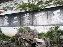 -惠山古镇·寄畅园