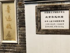 -北京鲁迅博物馆(北京新文化运动纪念馆鲁博馆区)