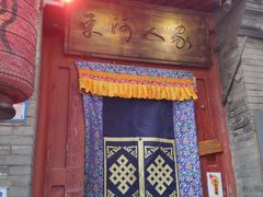 -束河人家(南锣鼓巷店)