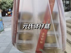 -元氏钵仔糕(北京路店)