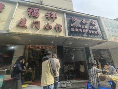 -福祥厦门小馆(舟孟北路店)