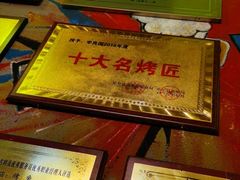 -李烤肉(非物质文化遗产)