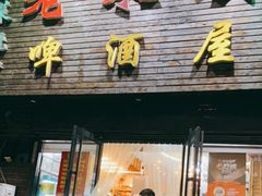 门面-老东镇啤酒屋海鲜加工·蒸汽海鲜·海鲜烧烤(台东店)