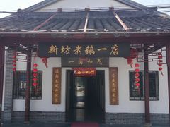 -新坊老鹅no·1