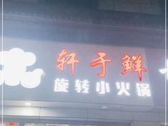 门面-轩于鲜旋转小火锅(沪闵公路店)