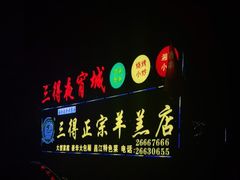 门面-三得正宗乌烈乳羊(环城东二路店)