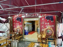 门面-金鼎雪山牦牛杂火锅(理县总店)