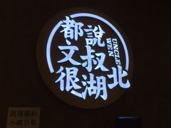武汉热干面-文叔·湖北名小吃·小龙虾(华强北店)