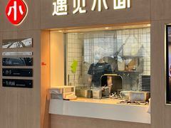 -遇见小面(白云机场T2安检外店)