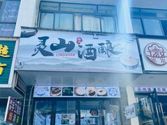 -灵山酒酿健忠(黄山汤口寨西非遗店)