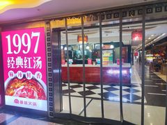 -傣妹火锅(荔湾广场店)