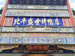门面-北平盛世·新京菜·北京烤鸭(劲松·双井店)