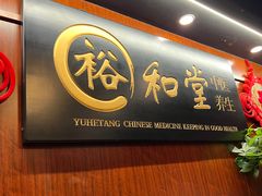 -裕和堂中医推拿艾灸(太古汇臻品店)