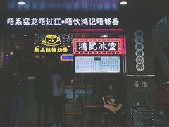 -香港鸿记冰室