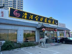 -漕河全驴宴饭店(徐水店)