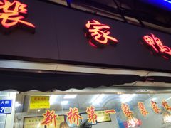 门面-裴家鸭子(清蒸草鸡虹苑社区菜市场店店)