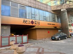 -肥三土菜馆(五四广场店)