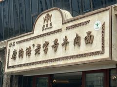 -磨沟沿老字号牛肉面·清真(金港城店)