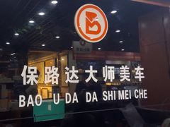 -保路达大师美车(天泰路店)