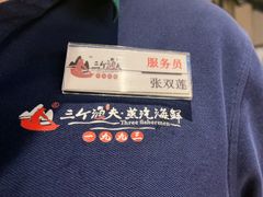 -三个渔夫·蒸汽海鲜(小白楼店)