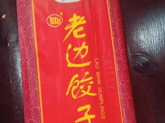 -老边饺子馆(中街店)
