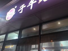 -子午路张记肉夹馍(翠华路店)