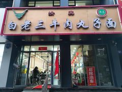 -白老三牛肉丸子面(平阳广场店)