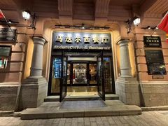 -马迭尔西餐厅(中央大街店)