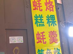 -老彬专工蚝烙糕粿
