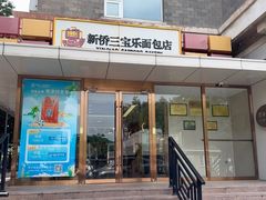 -新侨三宝乐面包店(崇文门店)