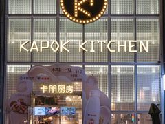 -卡朋厨房(289艺术园区店)