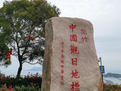 -花竹村
