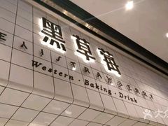 -黑草莓(重庆路店)