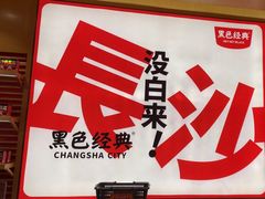 -黑色经典臭豆腐·长沙鲜食商店(坡子街店)