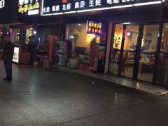 门面-廉桥排骨烧烤夜宵城(邵东店)