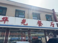 -华光餐厅(复兴路店)