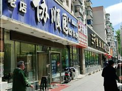 门面-协顺园回头馆(南顺城路店)