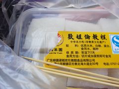 -欢姐伦教糕(北海大道北店)