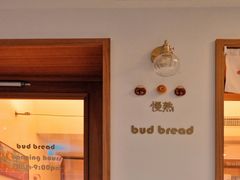 -慢熟面包店bud bread(孩儿巷店)