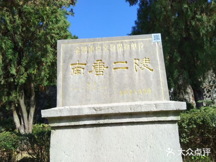 南唐二陵-图片-南京景点/周边游-大众点评网
