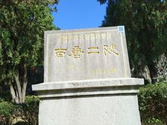 -南唐二陵