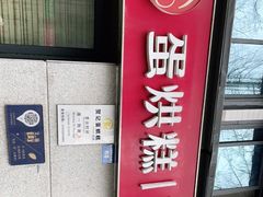 门面-贺记蛋烘糕(文庙西街店)