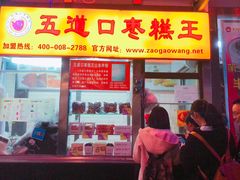 门面-五道口枣糕王(成府路店)