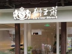 -狮王府淮扬菜(夫子庙老门东店)