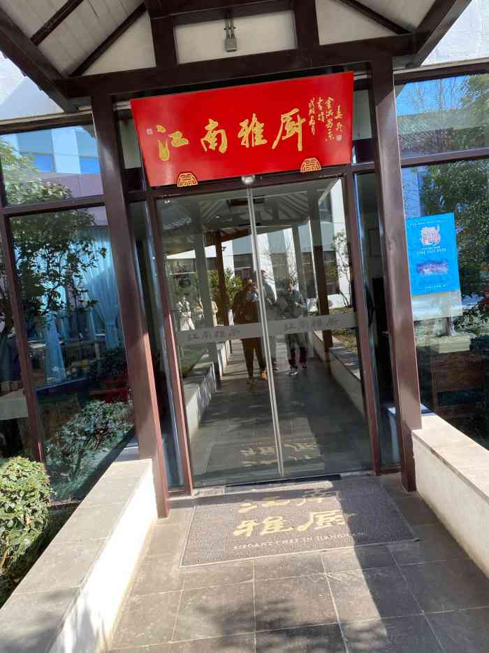 江南雅厨·半庭嘉宴(天平山店)-"路过苏州,当地的朋友带去的一家店