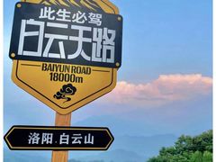 -洛阳白云山景区
