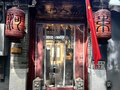 -束河人家(南锣鼓巷店)