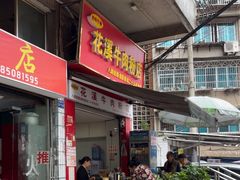 -花溪牛肉粉(八鸽岩店)