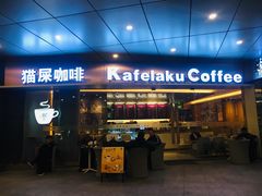 门面-猫屎咖啡(日月光中心广场店)