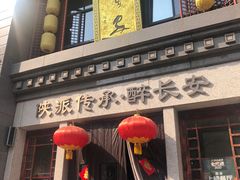 门面-醉长安(南门总店)